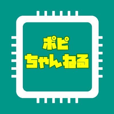 ポピちゃんねるの中の人です。ジャンク系Youtubeやってます。 2025年度のハードオフ公式アンバサダーとしても活動するよ。