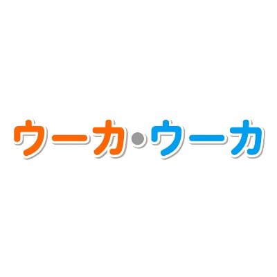 就労継続支援B型事業所【ウーカ・ウーカ】です。群馬県で動画編集やアニメーション制作、イラスト制作などをしています。ハンドメイド作品の制作も始めました！作品やグッズの紹介も更新予定です！！お問い合わせやご連絡等はHPからお願いいたします。※リプライやDMは返信出来ない場合がございます。