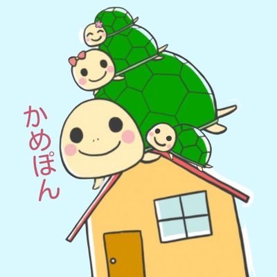 kamepon18's profile picture. 家事ラクな間取りを考えるのが好きな一級建築士
Instagramでは250件引渡した経験を活かした家づくりノウハウを発信中！
フォローで家づくりを楽しく♡
30代✩共働き✩3児の子育て中✩

Twitterは交流メインです！
会いたい時に会いたい人に会う！を目標に
インスタ頑張る人、人生楽しんでいる人と繋がりたい☆