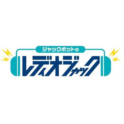 レディオジャックスタッフアカウント。 にいがた銭湯大使のジャックポットの二人が熱〜く（？）お届けするラジオ番組。 BSNラジオにて毎週水曜日21:00から放送中！ メッセージや沸点への宛先→ jack@ohbsn.com BSNアプリからも受付中。 聞けばきっと銭湯へ行きたくなる！