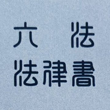 三省堂が刊行する六法、法律書等のトピックスの話題を中心につぶやきます。質問等にはお答えできませんので、当社HPの「お問い合わせ」よりお願いいたします。