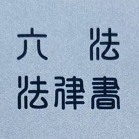 三省堂 六法・法律書編集室 (@sanseido_rop) 's Twitter Profile Photo 三省堂 六法・法律書編集室 (@sanseido_rop) 's Twitter Profile Photo