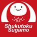 淑徳巣鴨中学高等学校【公式アカウント】 (@shukutokusugamo) Twitter profile photo 淑徳巣鴨中学高等学校【公式アカウント】 (@shukutokusugamo) Twitter profile photo