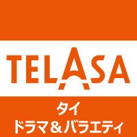 TELASA（テラサ）タイ🇹🇭コンテンツ公式(@TELASA_thai) 's Twitter Profile Photo