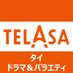 TELASA（テラサ）タイ🇹🇭コンテンツ公式 (@TELASA_thai) Twitter profile photo