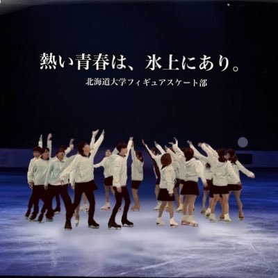 HokkaidoUnivFSC's profile picture. 北海道大学FSC 公式Twitterです⛸️🕊️⠀道内の大学生であれば、性別･学年や経験の有無を問わずどなたでも大歓迎です🙌🏻⠀体験･入部希望は常時DMより受け付けています✉️(スパム対策の為、フォロワーのみDM可とさせて頂いております)  新歓アカウント↓