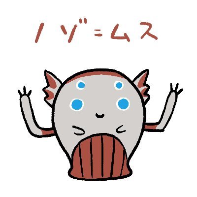 ノゾムスです。 美味しくなって新登場。好きな気温は20℃。文章力の筋トレ→https://t.co/AE8XOx9h4r