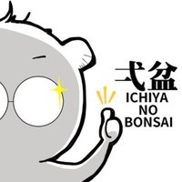 弌屋/盆栽×鉢×猫𓃠(@ichiya_jp) 's Twitter Profileg