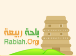 منتديات باحة ربيعة بمنطقة عسير
