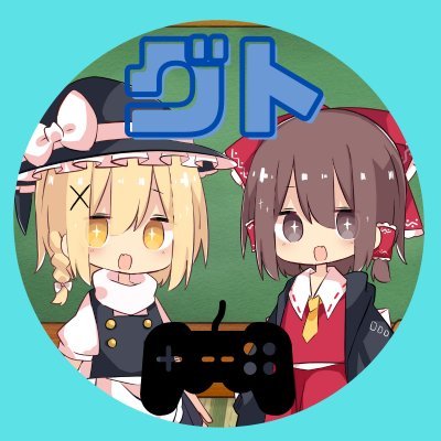 Gutoofficial05's profile picture. YouTubeでゲーム実況や茶番動画を投稿しているゆっくり実況者です。多くの人に楽しんでもらえるような動画を投稿できるよう頑張ります！※無言フォロー失礼します。アマゾン欲しいものリストhttps://t.co/Rd4xQzIIWF