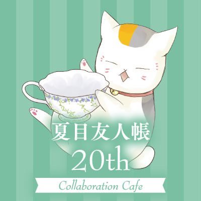 2023年4月27日(木)▶︎ 8月6日(日) まで!「夏目友人帳」20thを記念したコラボレーションカフェの開催が決定! #MyCharafulCafe | #夏目友人帳