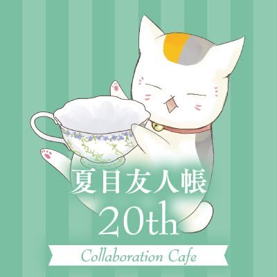 2023年4月27日(木)▶︎ 8月6日(日) まで！「夏目友人帳」20thを記念したコラボレーションカフェの開催が決定！  #MyCharafulCafe | #夏目友人帳