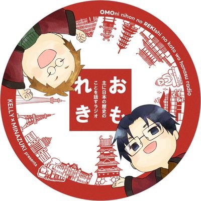 minaduki2013's profile picture. Podcast番組「主に日本の歴史のことを話すラジオ」(毎週日曜に配信)略して“おもれき”をさせていただいております水無月（みなづき ）のＸです。おかげさまで10年越えの600回！ Anchor・Apple Podcast・audiobook jp ・Spotify・Amazon等からお聞きいただけます。