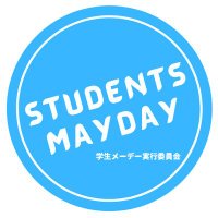 学生メーデー実行委員会2023(@studentsmayday) 's Twitter Profile Photo