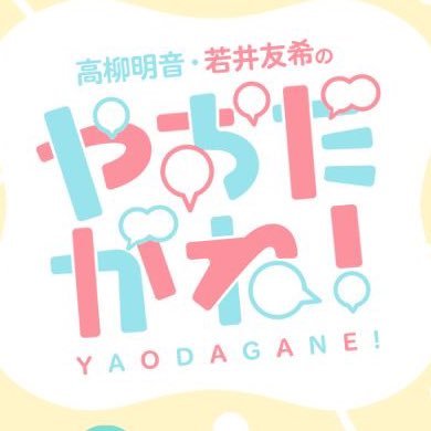 2022年3月30日スタート！毎週水曜22:35ごろ～10分間、CBCラジオ「酒井直斗のラジノート」内でオンエア「高柳明音・若井友希のやおだがね！」番組公式アカウントです。名古屋出身の高柳明音と岐阜出身の若井友希、公私ともに仲良しな２人が地元の話、プライベートな話をゆる～く10分間お届けします！ #やおだがね