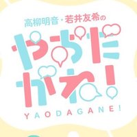 高柳明音・若井友希のやおだがね！(@yaodagane) 's Twitter Profile Photo