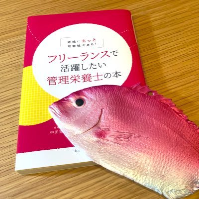 管理栄養士が地域で活躍できるための応援をしています。 2022年12月20日発行の本への思いと執筆のあれこれについて、中のヒト3号がつぶやきます。