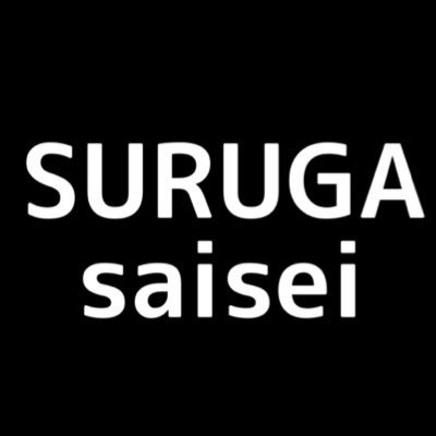 スルガ地域を再生したいです。兄貴分の @suruga_saisei みたいな公式アカウントになれるよう頑張ります。