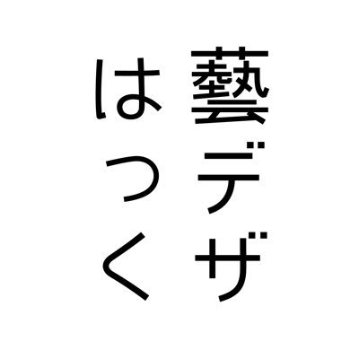 東京藝大デザイン科学生向けの情報を発信する非公式アカウントです／藝大生活tipsもたまにポストします（内部限定情報は共有しません） デザ科生フォローさせていただいてます🙇／中の人はM2(lab.5)