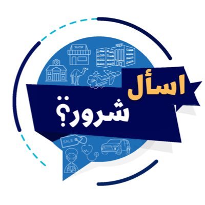 حساب تطوعي لخدمة الجميع بأي سؤال أو استفسار عن #شرورة ومراكزها ويجيب عن الأسئلة أهل المحافظة أو غيرهم بما يعرفون .. حساب تفاعلي نرجوا المشاركة والتفاعل