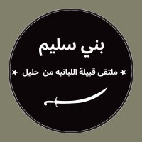 اللبانيه من بني سليم (@lebaini515) 's Twitter Profile Photo
