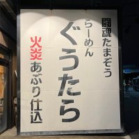 らーめん ぐうたら (@gutara_mitaka) 's Twitter Profile