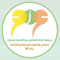 جمعية عزم للتعافي من الإدمان . #معاً_نستطيع .(@najranazm) 's Twitter Profile Photo