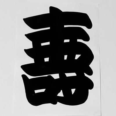 寄席文字、落語小物や木札作成、落語が大好き(^^)。東西ラクフェスや話芸フェスで名ビラと当日の演目を書かせてもらいました(o^^o)