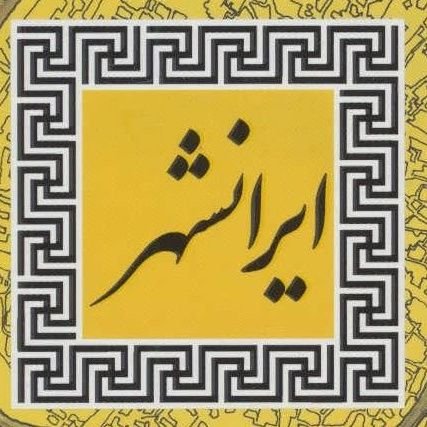 Hormazdak's profile picture. 💛 «در ایران همه چیز و همه کس متولی دارد، جز ایران.» 💛