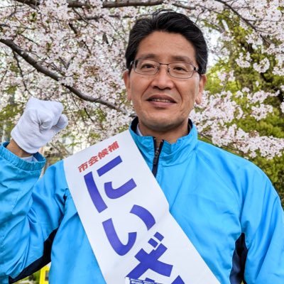 元大阪市議会議員🙋リベラル/カジノに税金を使わせない🎰❌/お金の心配なく子育てができる大阪に👦👧/幸せな老後をむかえられる大阪に☺️💞 #にいざとよしたか  #ストップカジノ #立憲民主党 #子育て支援 #介護支援 #多様性 #大阪市北区 #大阪市議会議員選挙 #差別反対