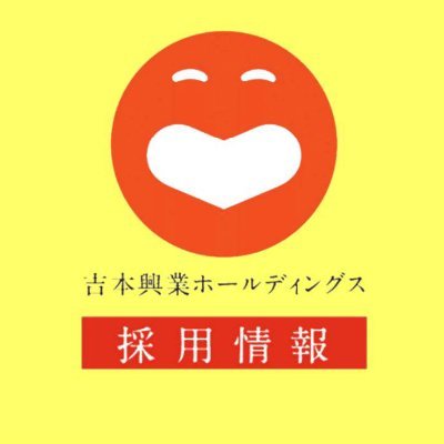 吉本興業グループの採用(新卒・中途)やインターンの情報をお届けします📢

🌟2025年インターンシップのエントリー受付は終了いたしました🌟