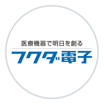 医療機器専門メーカー「フクダ電子株式会社」の公式アカウントです。「こんなところにフクダ電子！」を軸に、当社の広報活動や就活・転活中の皆さんに向けた情報を発信していきます。
※こちらでは医療関連製品広告、医学的な情報発信、リプ（返信）はいたしません。
お問い合わせは公式ホームページの方にお願いします。