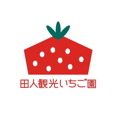 福島県いわき市田人町でいちご狩りができる、田人観光いちご園です(^^) / 営業時間→10:00〜16:00 (いちご狩り最終受付15:00) / 定休日:火・水 / お電話→0246-69-2448 / instagram→https://t.co/3oKChwpLpm