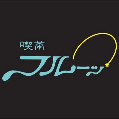 かわいいたべもののお店⌇営業日の確認・ご予約など▶︎#フルーッカレンダー⌇ 15-21（日曜15-20）⌇お席はご予約制・前日17時までに💌 ⌇ グッズやクッキーの購入は予約なしで◯⌇たべられないかわいいもの▶︎ @tearoom_fruits7 ⌇