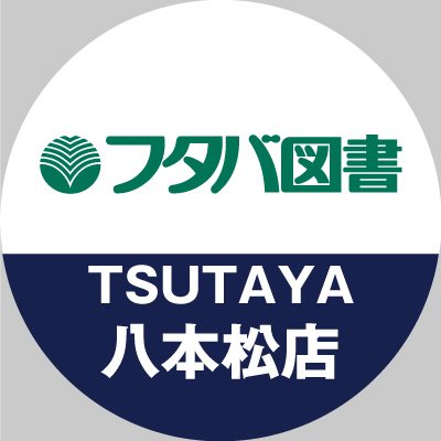 ●皆様の日常をお手伝いする「フタバ図書TSUTAYA八本松店」の店舗公式アカウント
●イベントや商品情報 を発信しております
●当アカウントは発信専用の為、業務に関する返信は行いません