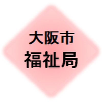 osakashifukushi's profile picture. 大阪市福祉局の公式アカウントです。福祉に関する情報などについて、広く市民の皆さんに発信していきます。フォロー・返信は行いませんので、ご了承ください。運用方針https://t.co/l4zC2cbTY4をご覧ください。