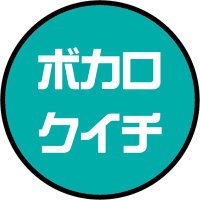 VOCA61【山口県宇部市ボカロイベント】 (@voca61ube) 's Twitter Profile Photo VOCA61【山口県宇部市ボカロイベント】 (@voca61ube) 's Twitter Profile Photo
