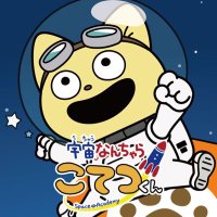 宇宙なんちゃら こてつくん【公式】(@spacekotetsukun) 's Twitter Profile Photo