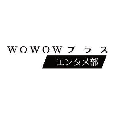 WOWOWプラス エンタメ部【公式】