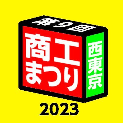 西東京商工まつり公式Twitterアカウントです。
 第9回開催日：2023年6月4日（日）
会場：西東京市いこいの森公園

6月3日（土）は中止となりました。