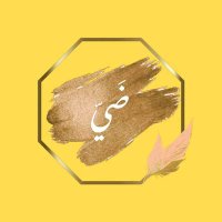 ضَيّ (@m_r_e_2_2) 's Twitter Profile