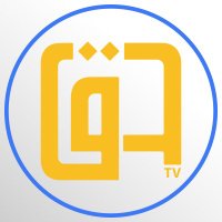 قناة حق الفضائية (@haaqtv) 's Twitter Profile