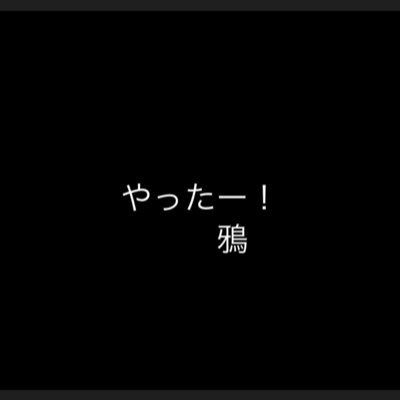 鴉が好きで鴉と言えば「八咫烏」が好きです。でも畏れ多いので「縁起担ぎと音で合致した造語」で「鵺躱鴉」にしました。発達障害•不安障害有り。主治医から徐々に働けると診断をもらいました。ついに絶望から覚醒に至る可能性に意気揚々です！#農業 #アクポニ#根性#Agriculture#発達障害#自己満最高