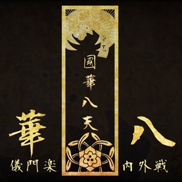 國華八天さんのプロフィール画像