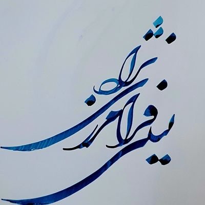 ✒️آثار خطاطی نستعلیق، شکسته و سیاه مشق لیلا فرامرزی نژاد
✒️ممتاز انجمن خوشنویسان ایران
✒️سفارش روی بوم و کاغذ در ابعاد مختلف پذیرفته میشود .