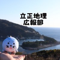 【公式】立正地理　学生広報部 (@geo_rissho) 's Twitter Profile Photo