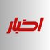 Ikhbar.com (@ikhbarcom) Twitter profile photo