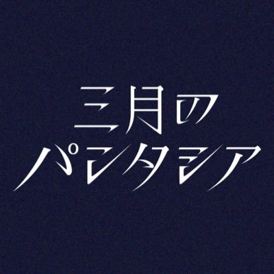 終わりと始まりの物語を空想する、ボーカル『みあ』(@3_phantasia)を中心とした音楽ユニット『三月のパンタシア』のSTAFFアカウント