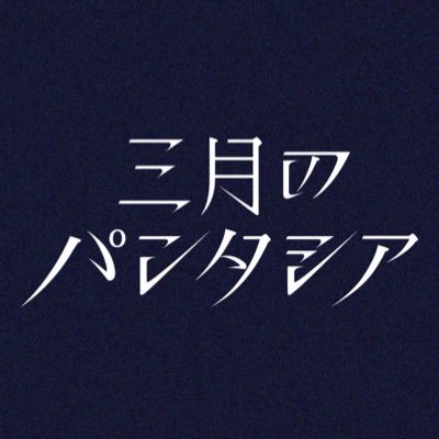 終わりと始まりの物語を空想する、ボーカル『みあ』（@3_phantasia）を中心とした音楽ユニット『三月のパンタシア』のSTAFFアカウント