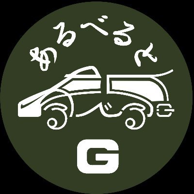 あるべるとG Profile